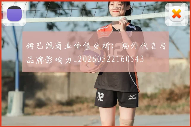 姆巴佩商业价值分析：场外代言与品牌影响力_20260522160543