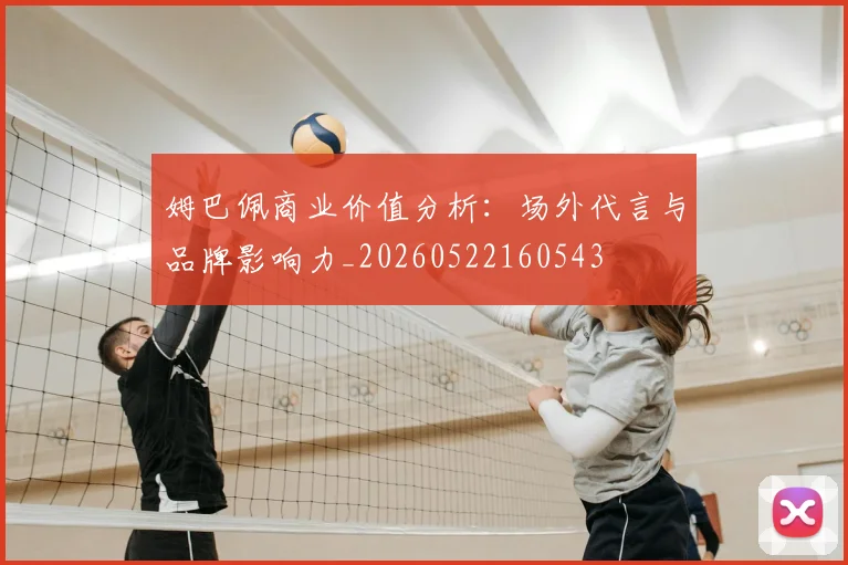 姆巴佩商业价值分析:场外代言与品牌影响力_20260522160543