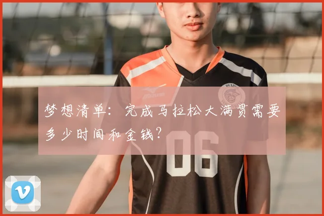 梦想清单：完成马拉松大满贯需要多少时间和金钱？