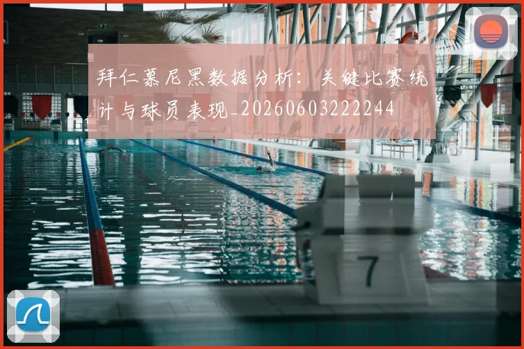 拜仁慕尼黑数据分析:关键比赛统计与球员表现_20260603222244