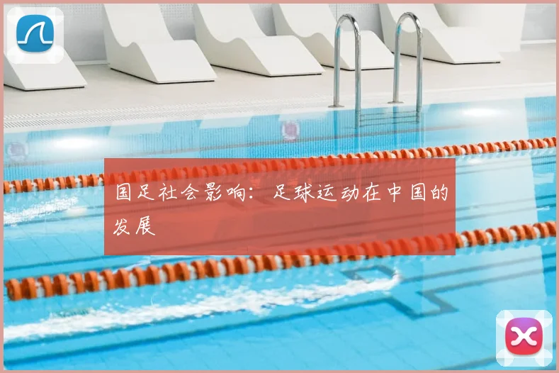 国足社会影响：足球运动在中国的发展