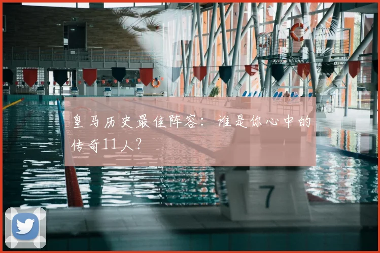 皇马历史最佳阵容:谁是你心中的传奇11人?