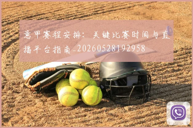 意甲赛程安排：关键比赛时间与直播平台指南_20260528192958
